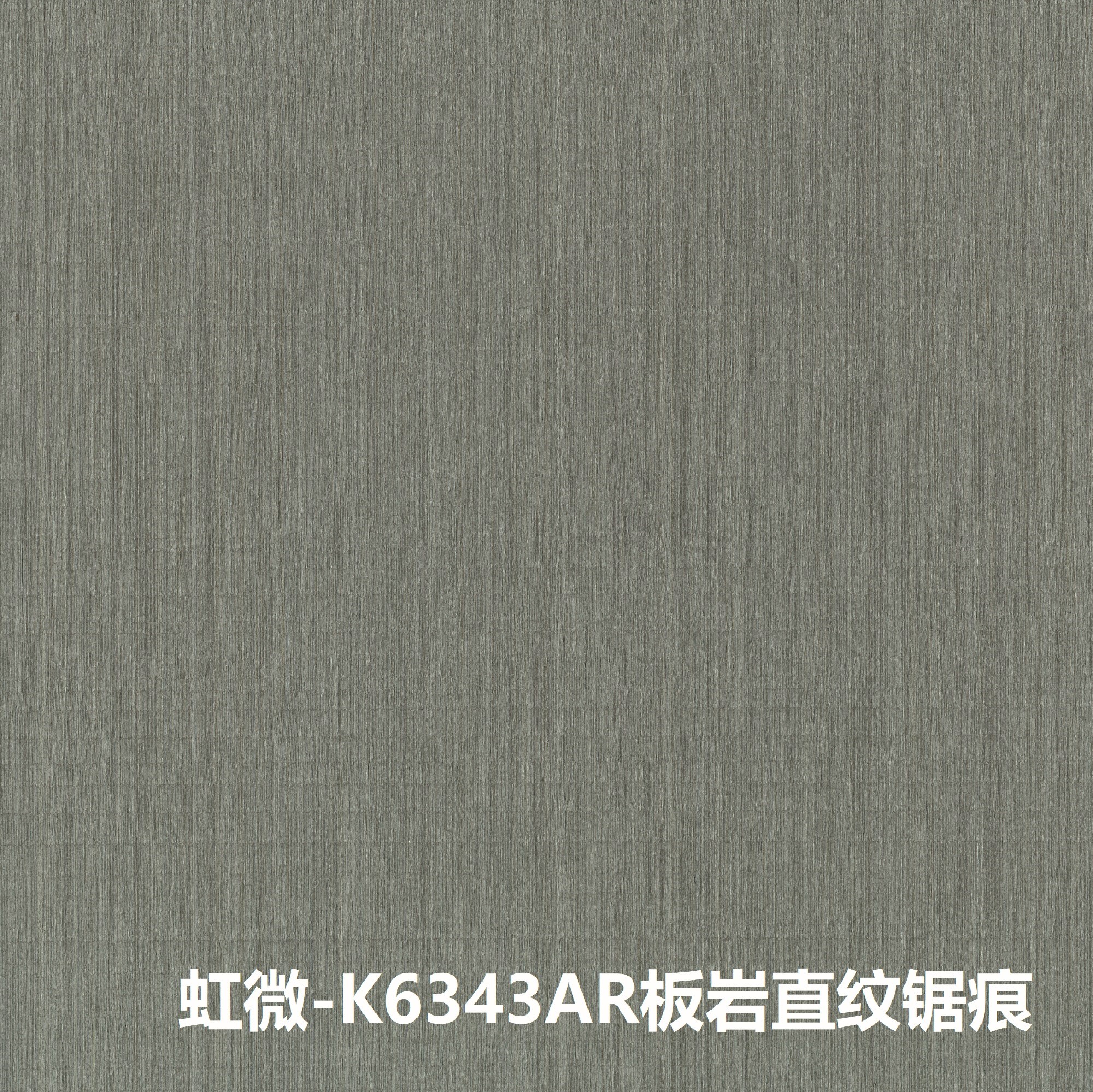 虹微-k6343ar板岩直纹锯痕 3.6mm超平整夹板基材 锯痕特效工艺 kd同款